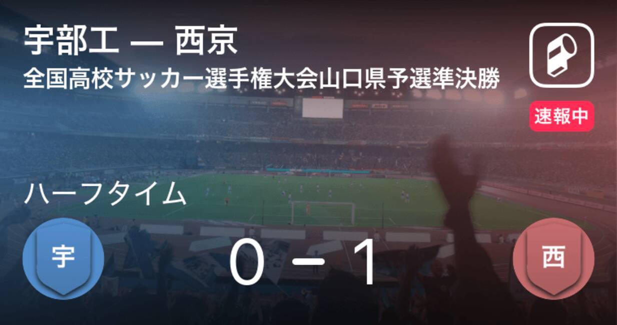 速報中 宇部工vs西京は 西京が1点リードで前半を折り返す 年11月7日 エキサイトニュース