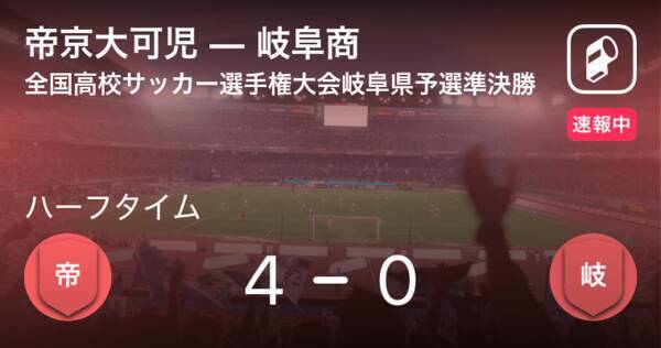 速報中 帝京大可児vs岐阜商は 帝京大可児が4点リードで前半を折り返す 年11月7日 エキサイトニュース