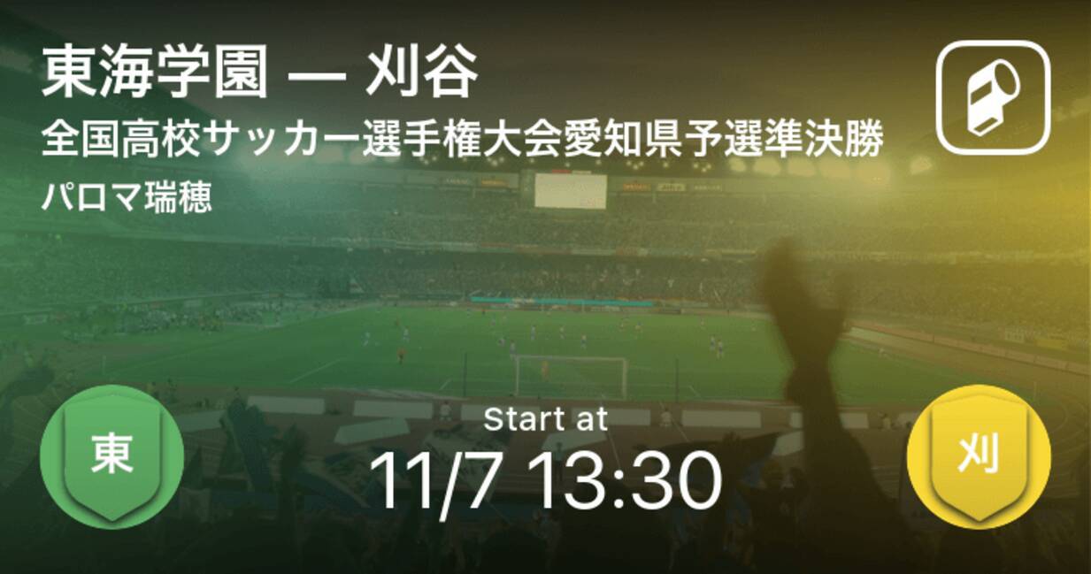 全国高校サッカー選手権大会愛知県予選準決勝 まもなく開始 東海学園vs刈谷 年11月7日 エキサイトニュース