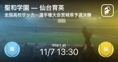 宮城県高校総体決勝 まもなく開始 仙台育英vs聖和学園 21年6月7日 エキサイトニュース