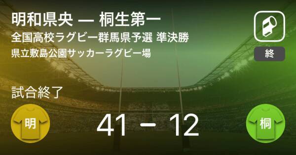 全国高校ラグビー群馬県予選大会準決勝 明和県央が桐生第一に大きく点差をつけて勝利 年11月7日 エキサイトニュース