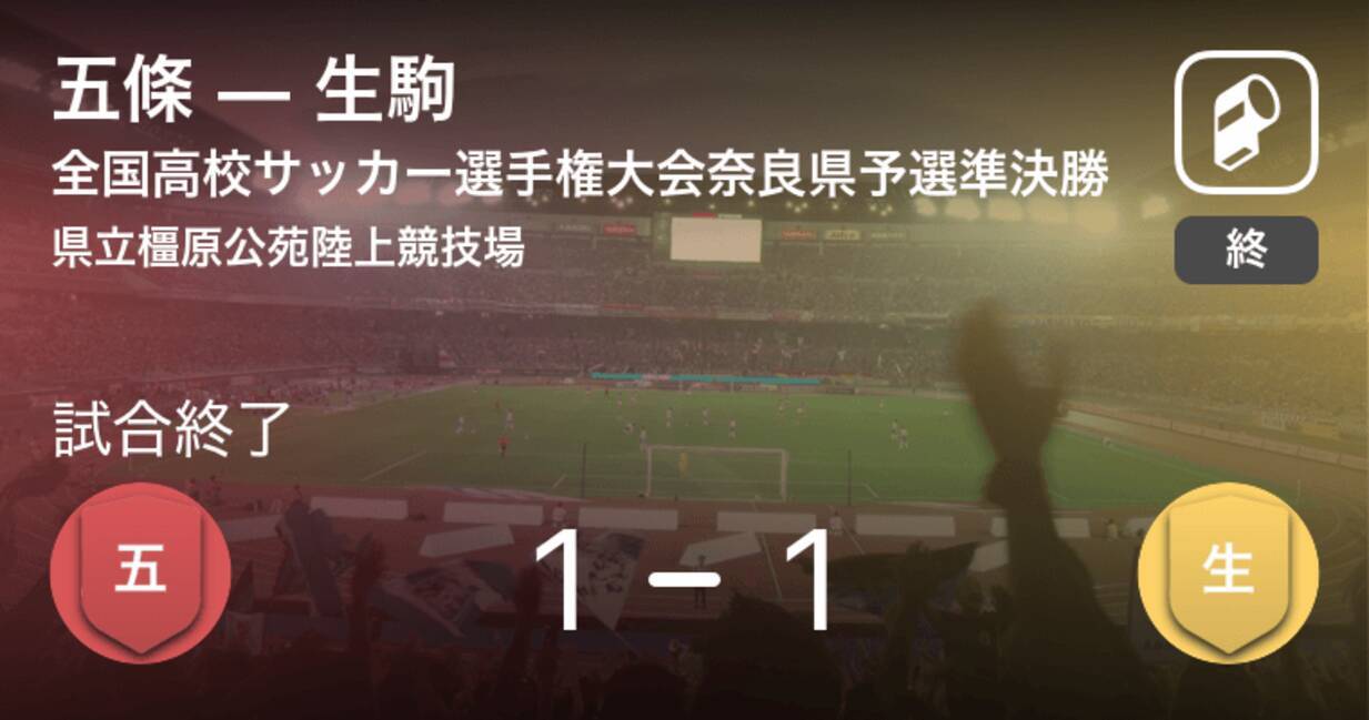 全国高校サッカー選手権大会奈良県予選準決勝 Pk戦の末 五條が生駒に勝利 年11月7日 エキサイトニュース