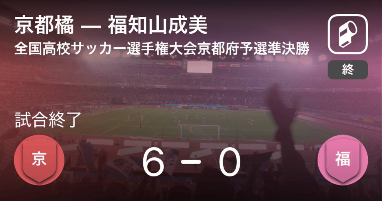 全国高校サッカー選手権大会京都府予選準決勝 京都橘が福知山成美を突き放しての勝利 年11月7日 エキサイトニュース