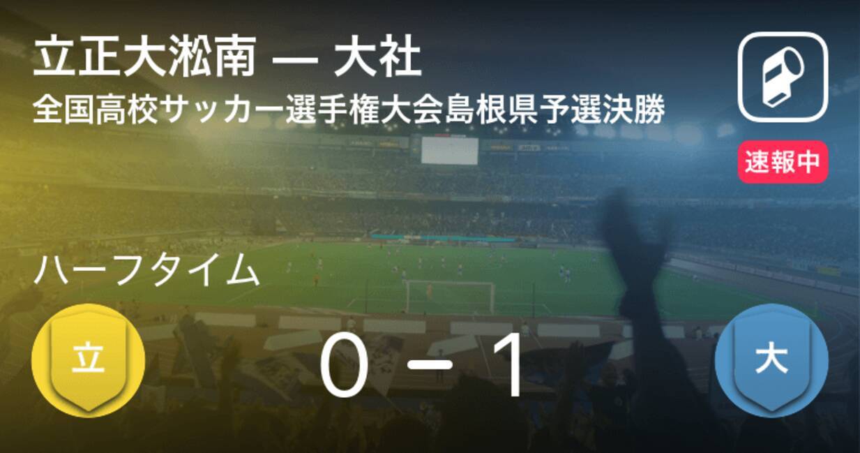 速報中 立正大淞南vs大社は 大社が1点リードで前半を折り返す 年11月7日 エキサイトニュース