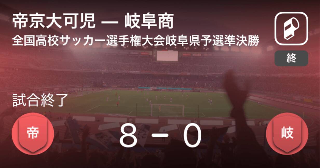 全国高校サッカー選手権大会岐阜県予選準決勝 帝京大可児が岐阜商を突き放しての勝利 年11月7日 エキサイトニュース