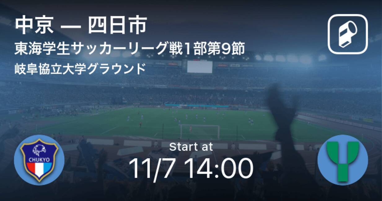 東海学生サッカーリーグ戦1部第9節 まもなく開始 中京vs四日市 年11月7日 エキサイトニュース