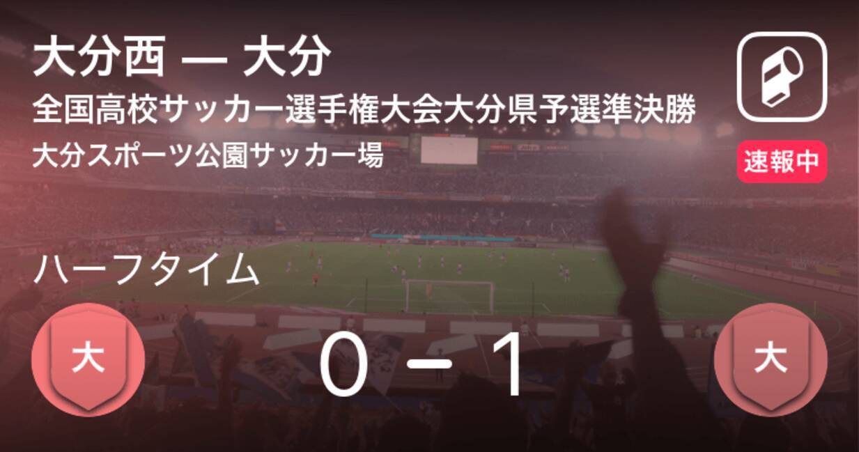 速報中 大分西vs大分は 大分が1点リードで前半を折り返す 年11月7日 エキサイトニュース