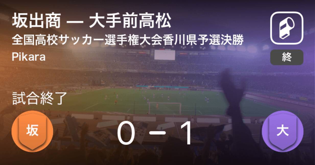 全国高校サッカー選手権大会香川県予選決勝 大手前高松が坂出商との一進一退を制す 年11月7日 エキサイトニュース