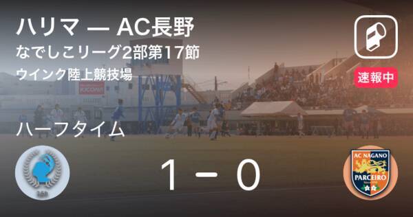 速報中 ハリマvsac長野は ハリマが1点リードで前半を折り返す 年11月7日 エキサイトニュース