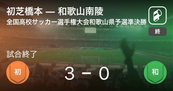 全国高校サッカー選手権大会和歌山県予選準決勝 初芝橋本が和歌山南陵を突き放しての勝利 年11月7日 エキサイトニュース
