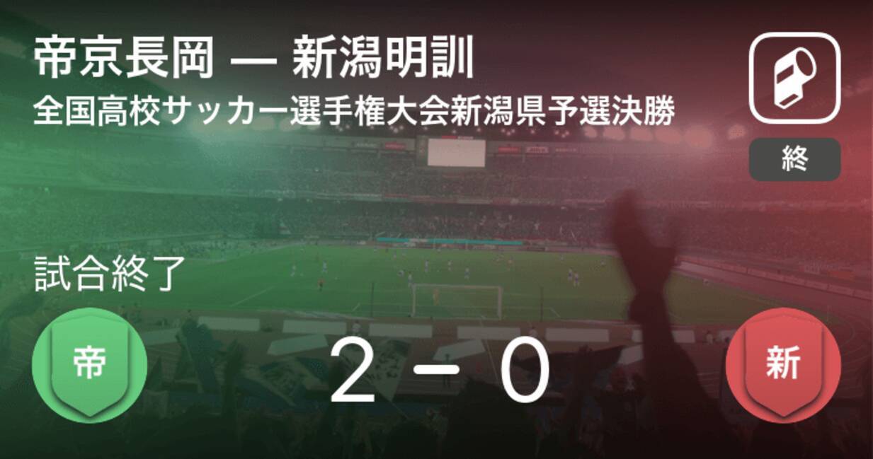 全国高校サッカー選手権大会新潟県予選決勝 帝京長岡が新潟明訓から逃げ切り勝利 年11月7日 エキサイトニュース