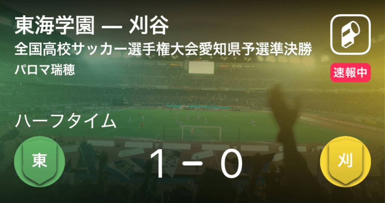 速報中 東海学園vs刈谷は 東海学園が1点リードで前半を折り返す 年11月7日 エキサイトニュース