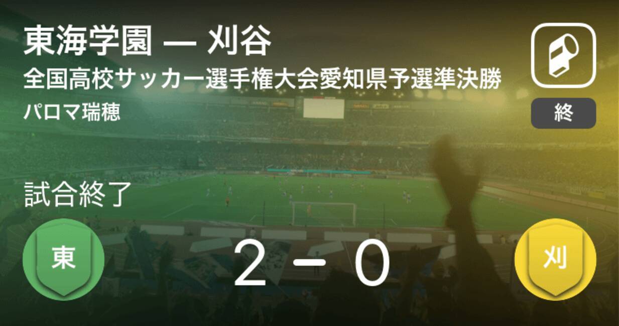 全国高校サッカー選手権大会愛知県予選準決勝 東海学園が刈谷を突き放しての勝利 年11月7日 エキサイトニュース