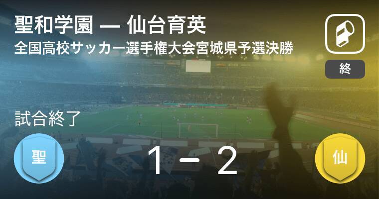 全国高校サッカー選手権大会宮城県予選決勝 仙台育英が聖和学園との一進一退を制す 年11月7日 エキサイトニュース