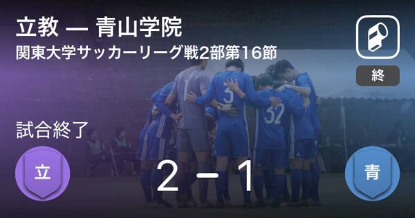 関東大学サッカーリーグ戦2部第16節 立教が青山学院との一進一退を制す 年11月7日 エキサイトニュース
