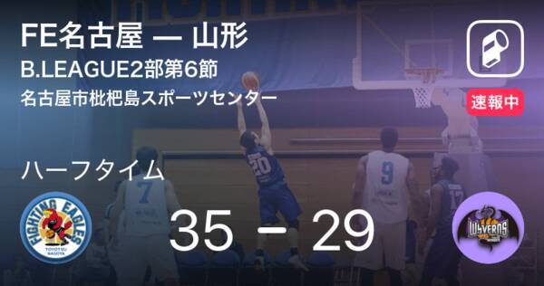 速報中 Fe名古屋vs山形は Fe名古屋が6点リードで前半を折り返す 年11月7日 エキサイトニュース