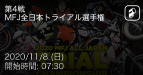 【MFJ全日本トライアル選手権IASクラス第4戦】まもなく開始！