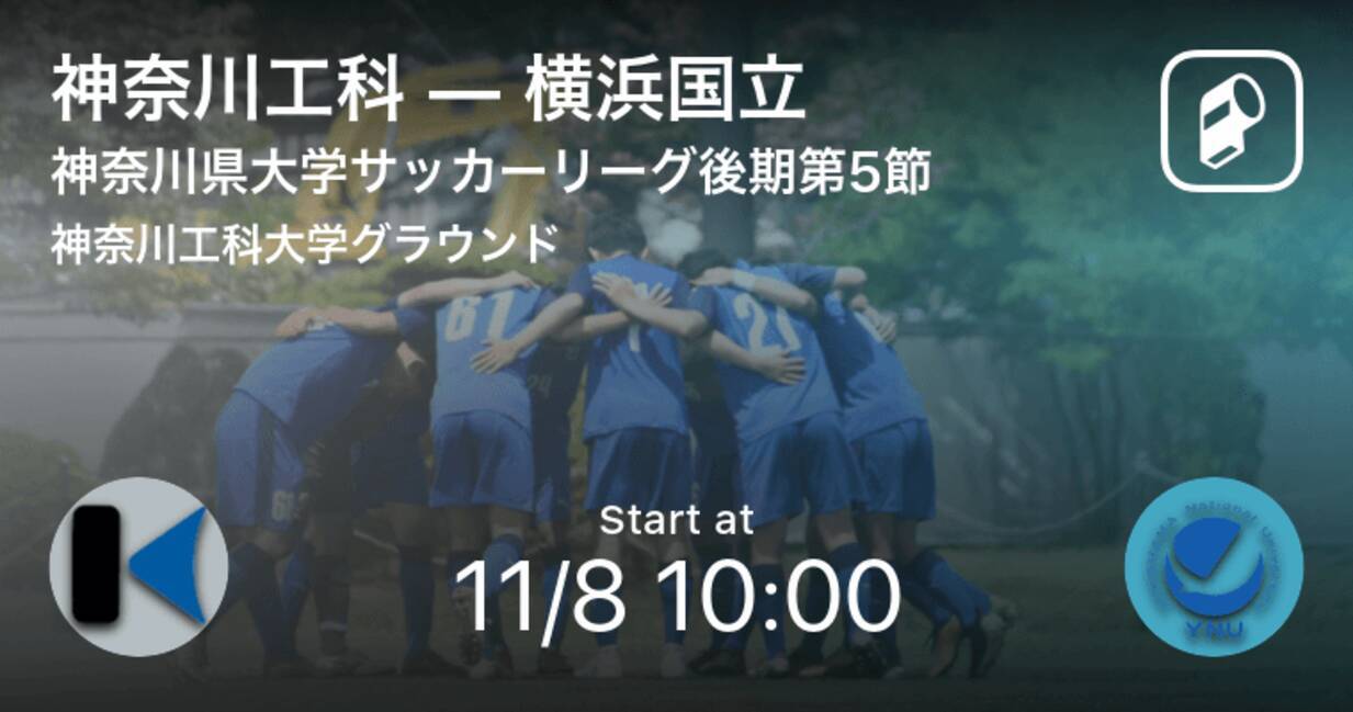 神奈川県大学サッカーリーグ後期第5節 まもなく開始 神奈川工科vs横浜国立 年11月8日 エキサイトニュース