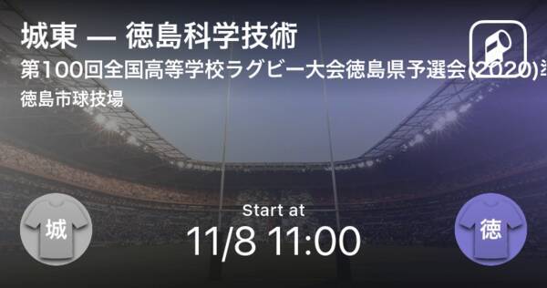 全国高校ラグビー徳島県予選大会準決勝 まもなく開始 城東vs徳島科学技術 年11月8日 エキサイトニュース