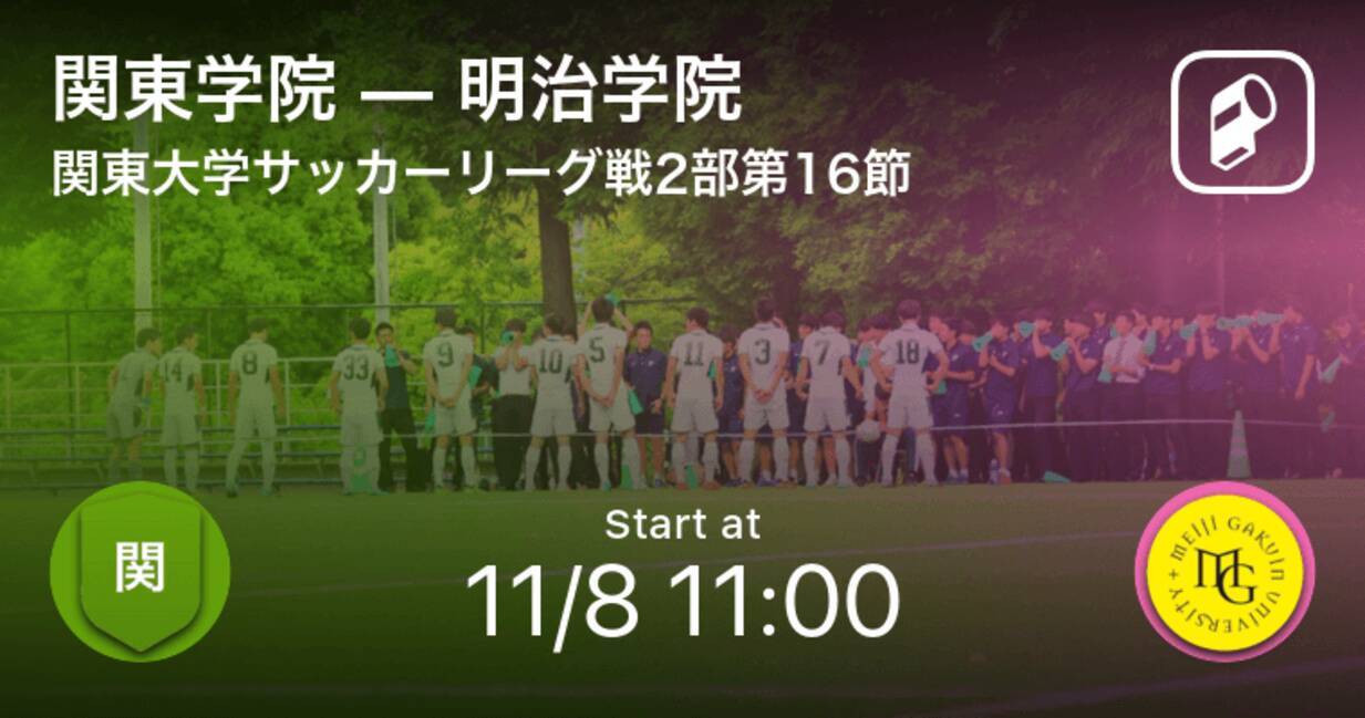 関東大学サッカーリーグ戦2部第16節 まもなく開始 関東学院vs明治学院 年11月8日 エキサイトニュース