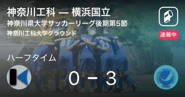 速報中 神奈川工科vs横浜国立は 横浜国立が3点リードで前半を折り返す 年11月8日 エキサイトニュース