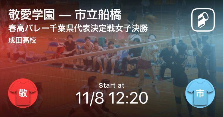 春高バレー千葉県代表決定戦女子決勝 まもなく開始 敬愛学園vs市立船橋 年11月8日 エキサイトニュース