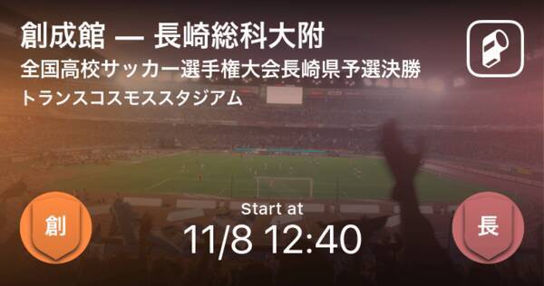 全国高校サッカー選手権大会長崎県予選決勝 まもなく開始 創成館vs長崎総科大附 年11月8日 エキサイトニュース