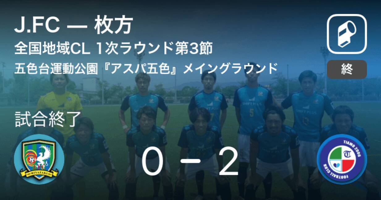 全国地域サッカーチャンピオンズリーグ1次ラウンド第3節 枚方がj Fcから逃げ切り勝利 年11月8日 エキサイトニュース