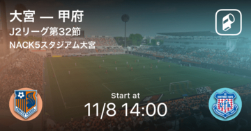 【J2第32節】まもなく開始！大宮vs甲府
