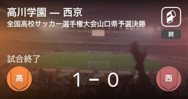 全国高校サッカー選手権大会山口県予選決勝 高川学園が西京との一進一退を制す 年11月8日 エキサイトニュース