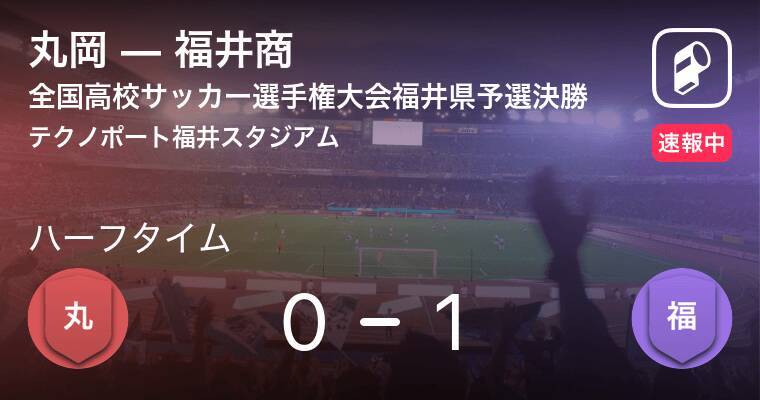 速報中 丸岡vs福井商は 福井商が1点リードで前半を折り返す 年11月8日 エキサイトニュース