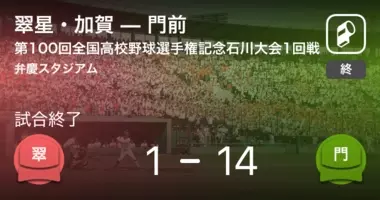 全国高校野球選手権石川大会加賀地区予選 翠星が小松市立に勝利 年7月11日 エキサイトニュース