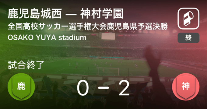 鹿児島県高校総体決勝 まもなく開始 神村学園vs鹿児島城西 21年5月29日 エキサイトニュース