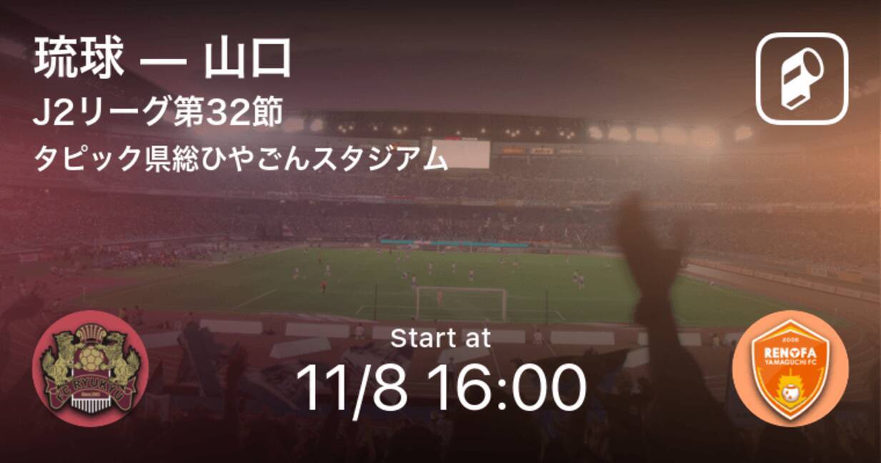 J2第32節 まもなく開始 琉球vs山口 年11月8日 エキサイトニュース