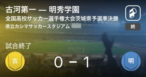 全国高校サッカー選手権大会茨城県予選準決勝 明秀学園が古河第一との一進一退を制す 年11月8日 エキサイトニュース