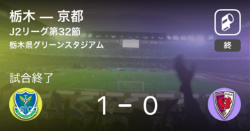 【J2第32節】栃木が京都との一進一退を制す