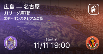 【J1第7節】まもなく開始！広島vs名古屋