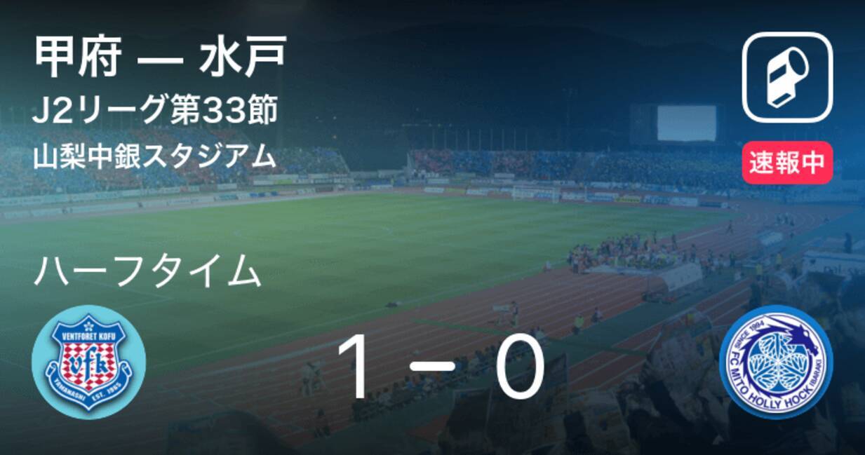 速報中 甲府vs水戸は 甲府が1点リードで前半を折り返す 年11月11日 エキサイトニュース