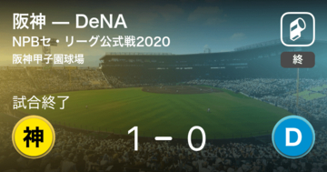 【NPBセ・リーグ公式戦ペナントレース】阪神がDeNAから勝利をもぎ取る