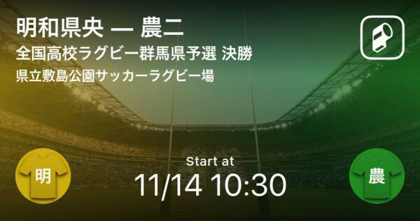 全国高校ラグビー群馬県予選大会決勝 まもなく開始 明和県央vs農二 年11月14日 エキサイトニュース