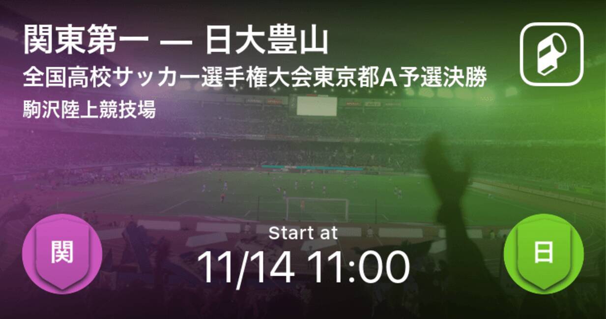 全国高校サッカー選手権大会東京都予選aブロック 決勝 まもなく開始 関東第一vs日大豊山 年11月14日 エキサイトニュース