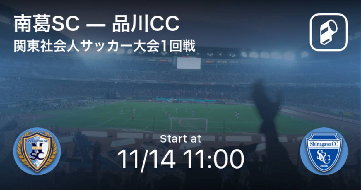 関東社会人サッカー大会1回戦 まもなく開始 南葛scvs品川cc 年11月14日 エキサイトニュース