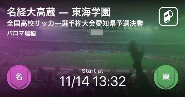 全国高校サッカー選手権大会愛知県予選決勝 まもなく開始 名経大高蔵vs東海学園 年11月14日 エキサイトニュース