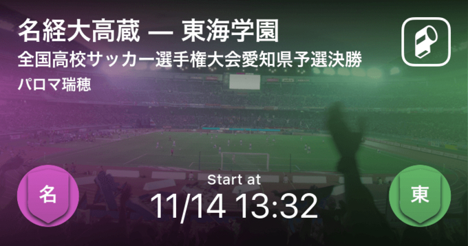 全国高校サッカー選手権大会愛知県予選準々決勝 東海学園が中京大中京から逃げ切り勝利 年10月31日 エキサイトニュース