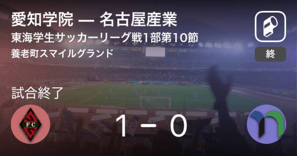 東海学生サッカーリーグ戦1部第10節 愛知学院が名古屋産業から逃げ切り勝利 年11月14日 エキサイトニュース