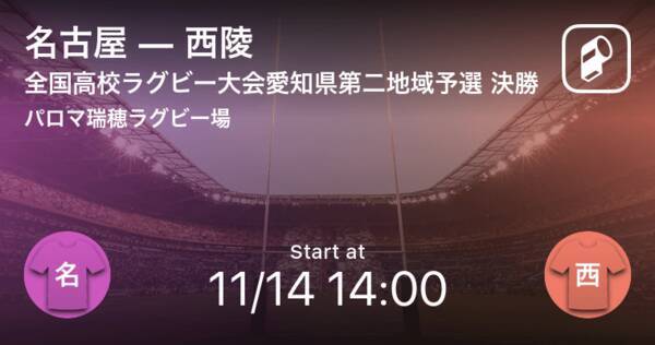 全国高校ラグビー愛知県予選大会決勝 まもなく開始 名古屋vs西陵 年11月14日 エキサイトニュース