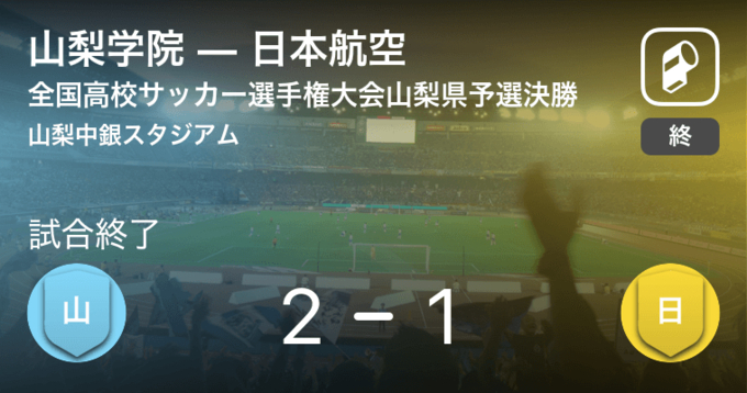 全国高校サッカー選手権大会山梨県予選準々決勝 山梨学院が帝京第三との一進一退を制す 年10月31日 エキサイトニュース