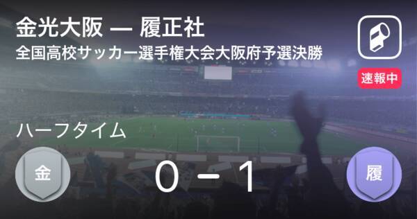 速報中 金光大阪vs履正社は 履正社が1点リードで前半を折り返す 年11月14日 エキサイトニュース