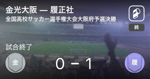 全国高校サッカー選手権大会大阪府予選決勝 履正社が金光大阪から逃げ切り勝利 6年ぶり3回目の選手権出場 年11月14日 エキサイトニュース