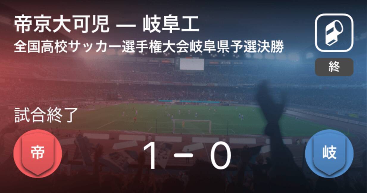 全国高校サッカー選手権大会岐阜県予選決勝 帝京大可児が岐阜工との一進一退を制し連覇達成 年11月14日 エキサイトニュース